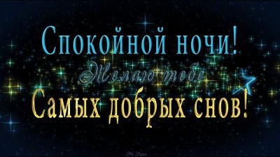 Красивые пожелания спокойной ночи