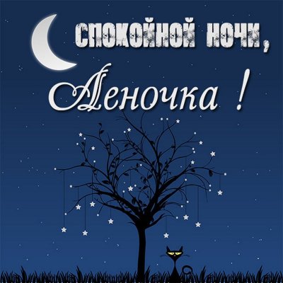 Открытки спокойной ночи