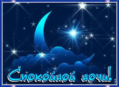 Спокойной ночи приятных сновидений