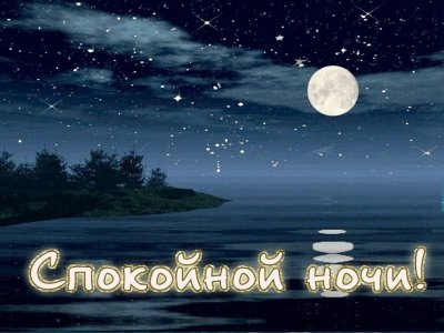 Открытки спокойной ночи красивые