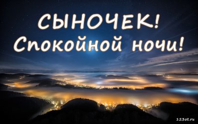 Спокойной ночи сынок