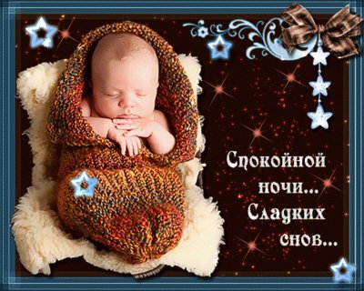 Спокойной ночи сла дуих снов