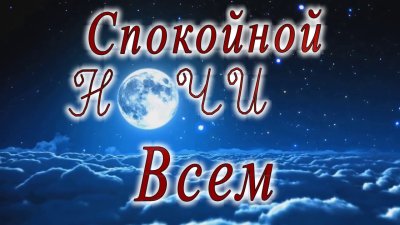 Открытки спокойной ночи