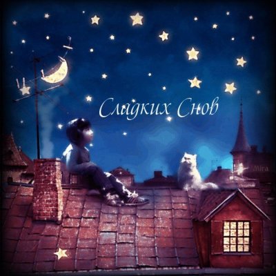 Доброй ночи картинки