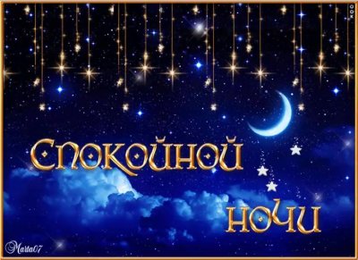 Доброй ночи красивых снов