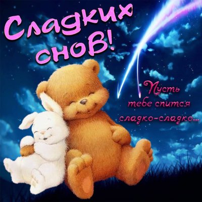 Открытки спокойной ночи