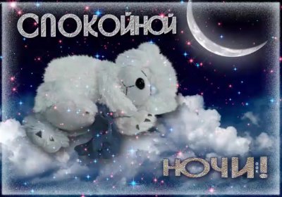 Спокойной ночи сладких снов