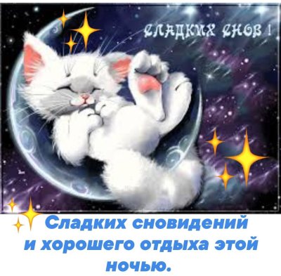 Спокойной ночи сладких снов красивые