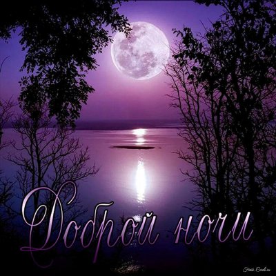 Луна светит