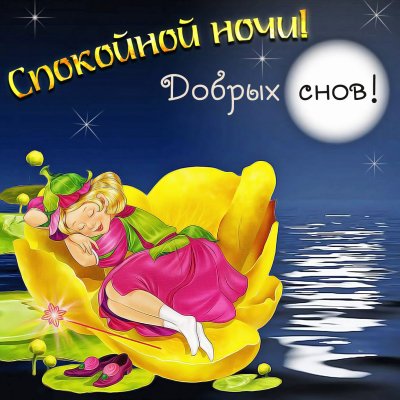 Спокойной ночи е