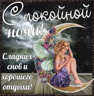 Картинки спокойной ночи