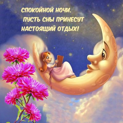 Пожелания спокойной ночи