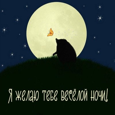 Доброй ночи картинки