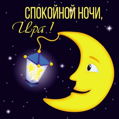 Открытки спокойной ночи