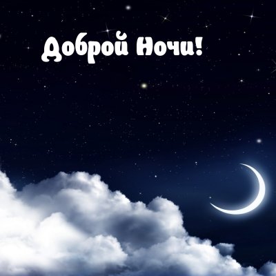 Доброй ночи