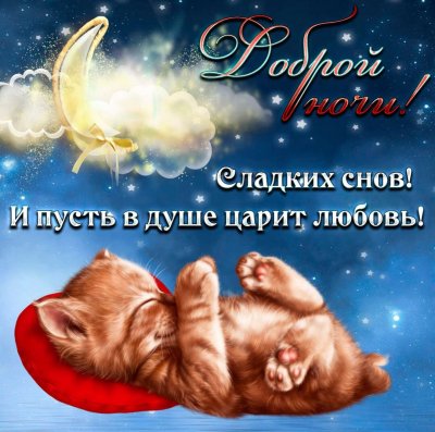 Открытки спокойной ночи
