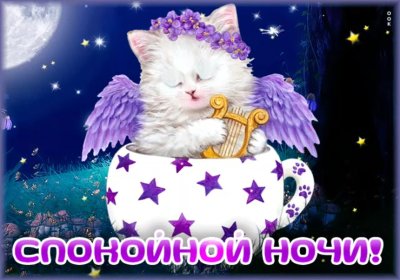 Открытки спокойной ночи