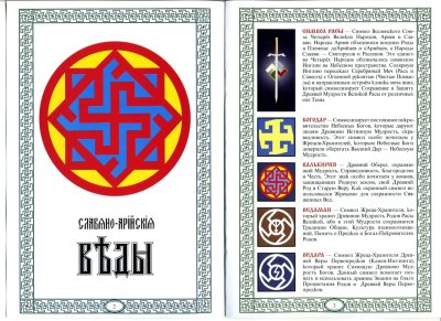 Славяно-Арийские веды символы