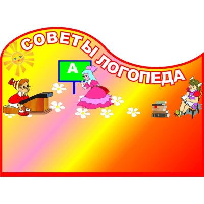 Уголок логопеда в детском