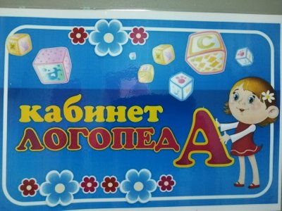 Табличка кабинет логопеда