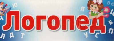 Логопед вывеска