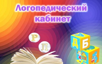 Реклама логопедического кабинета
