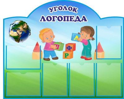 Уголок логопеда стенд