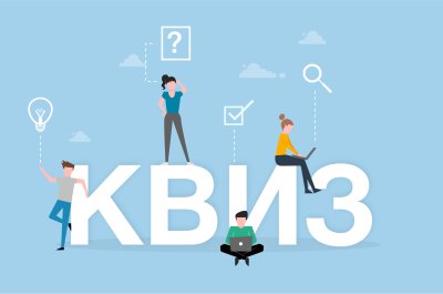 Квиз маркетинг