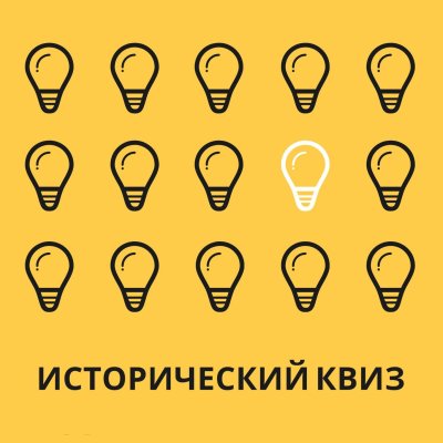 Игра историческая квиз