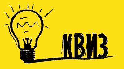 Квиз надпись