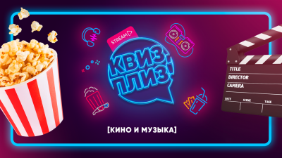 Квиз плиз кино