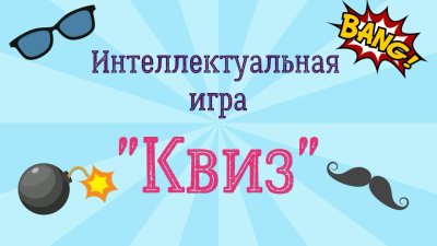 Квиз картинки