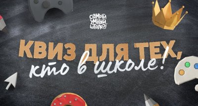 Квиз самый умный