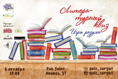 Литературная квиз- игра