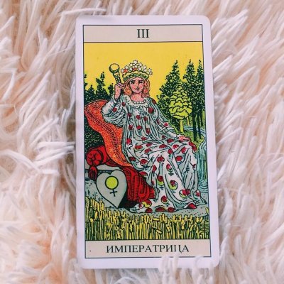 Таро Райдера Уэйта Императрица