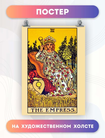 Таро котиков Императрица