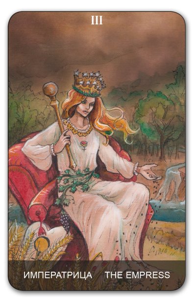 Старший Аркан Императрица Таро Уэйта