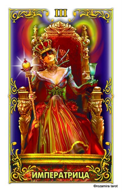 Таро иллюминатов Императрица