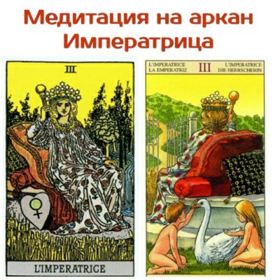 Императрица Райдер Уэйт