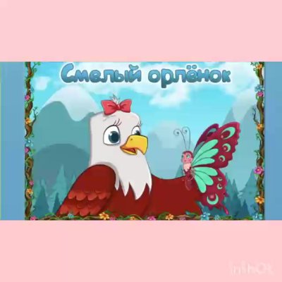 Орлята сказочные