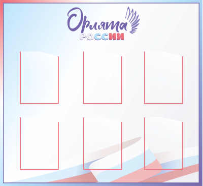 Стенд Орлята России