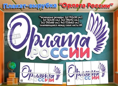 Стенд Орлята России