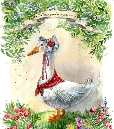 Иллюстрации с гусем