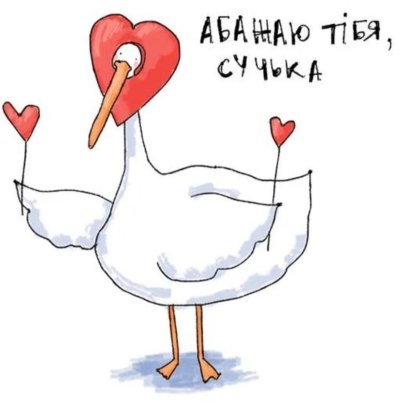 Смешной Гусь