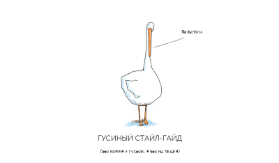 Гусь Минимализм