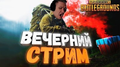 PUBG стрим