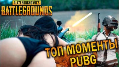 Смешные картинки ПАБГ