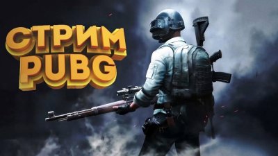PUBG mobile стрим
