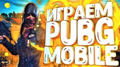 Превью для стрима PUBG mobile