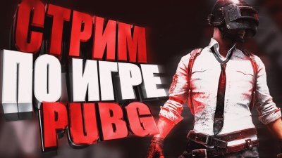 Стрим по PUBG